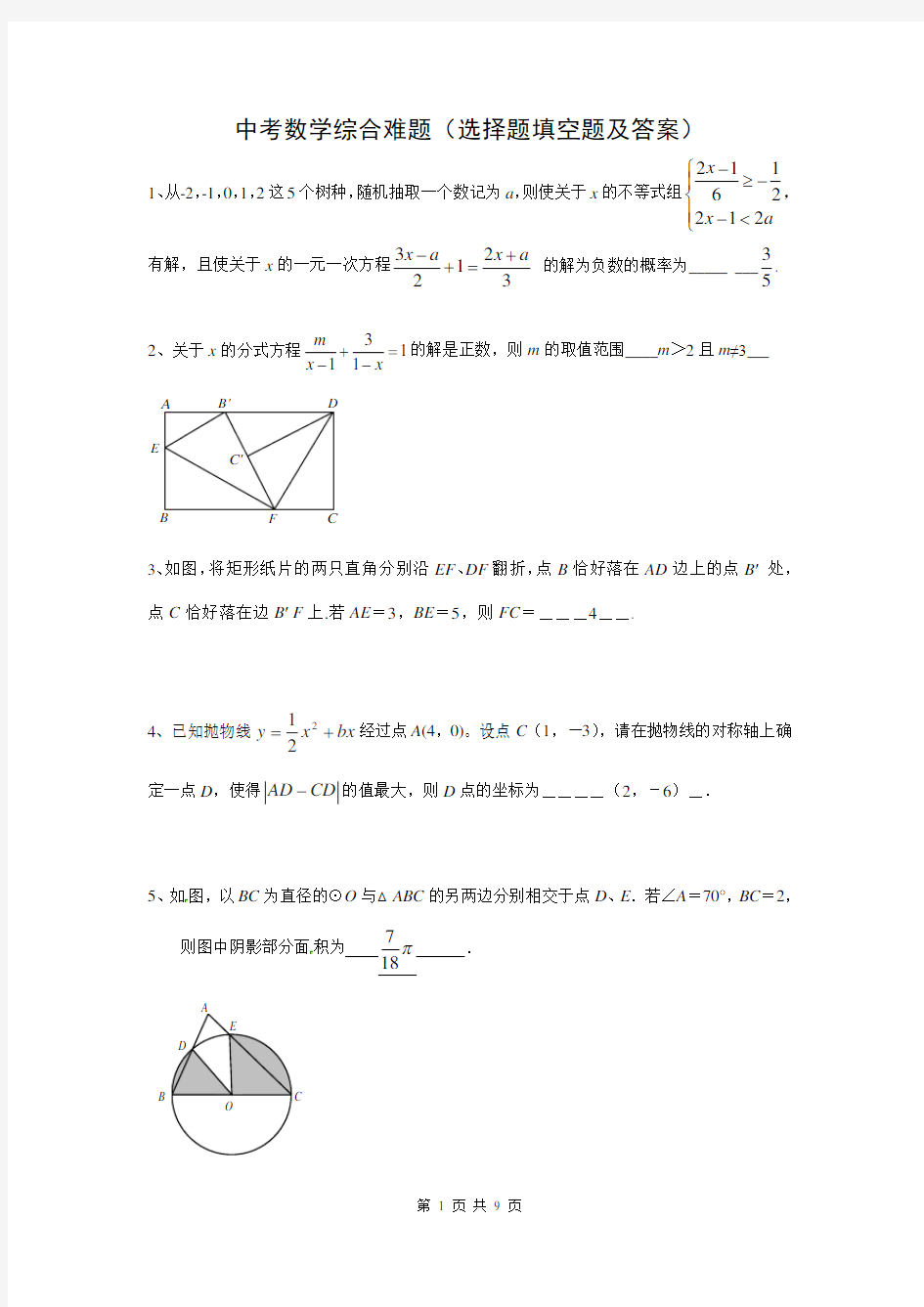 中考数学选择题填空题难题及答案(2)