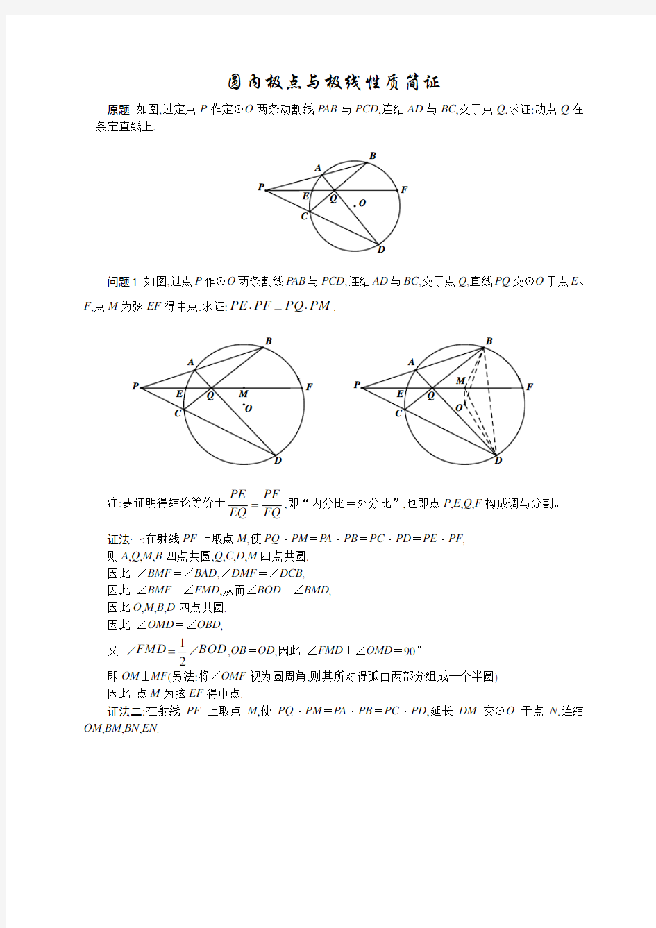 圆内极点与极线性质简证