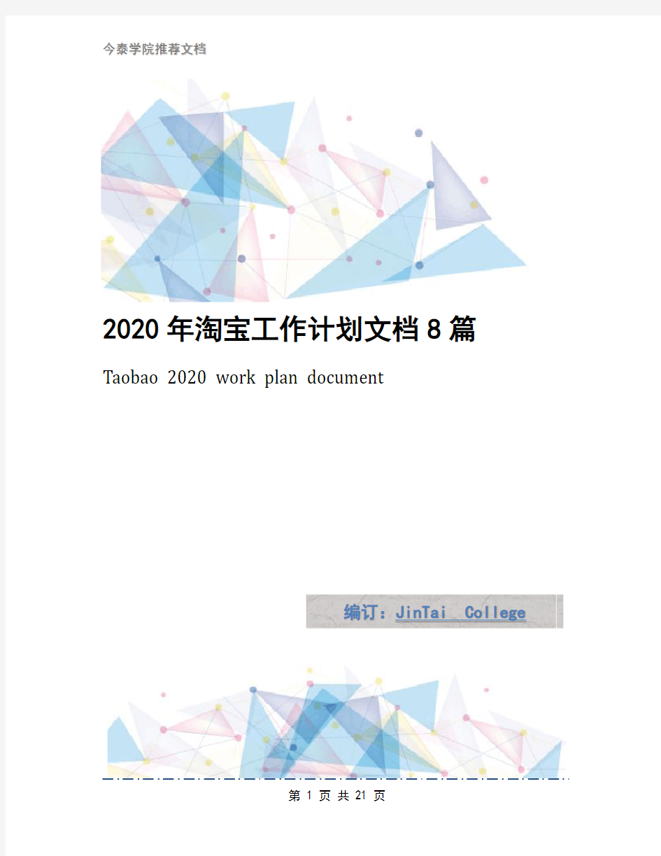 2020年淘宝工作计划文档8篇