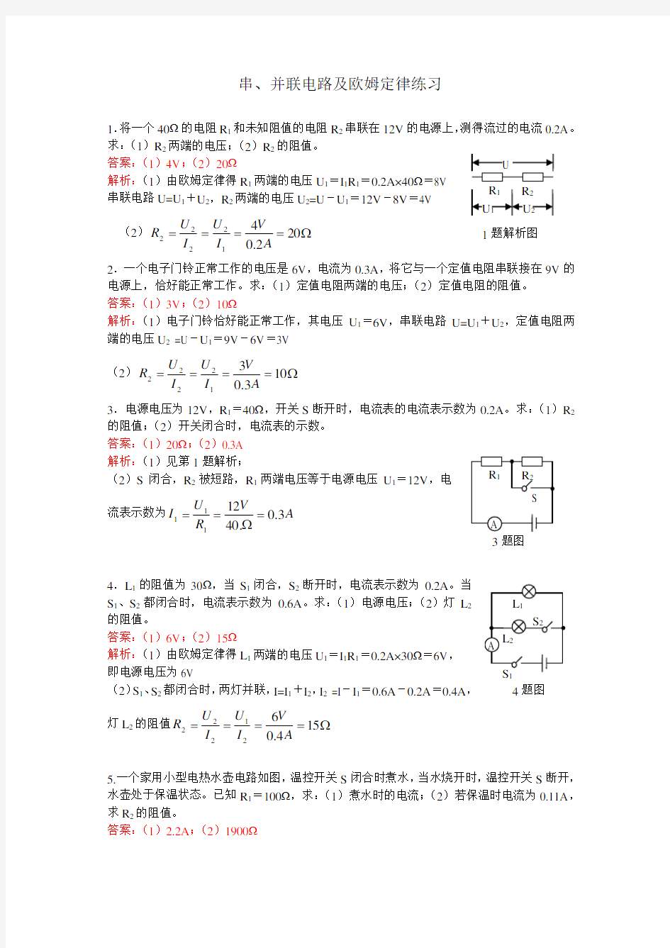 串并联电路及欧姆定律练习题(含答案解析)