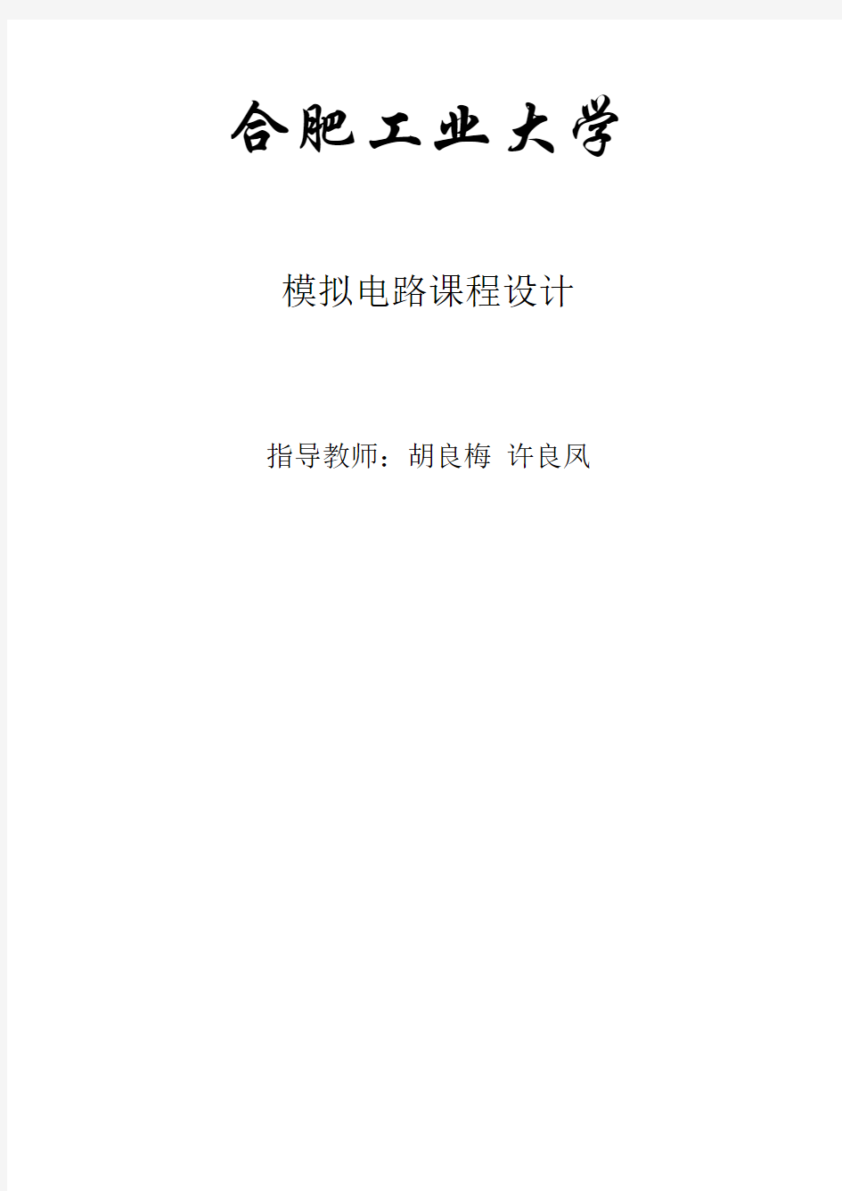 模电课程设计报告资料