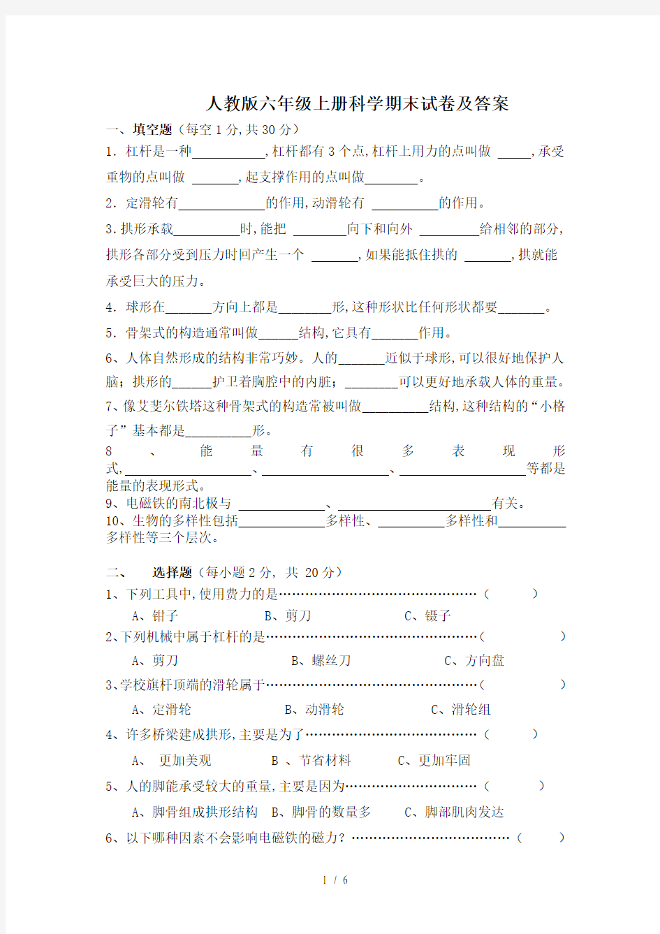 人教版六年级上册科学期末试卷及答案