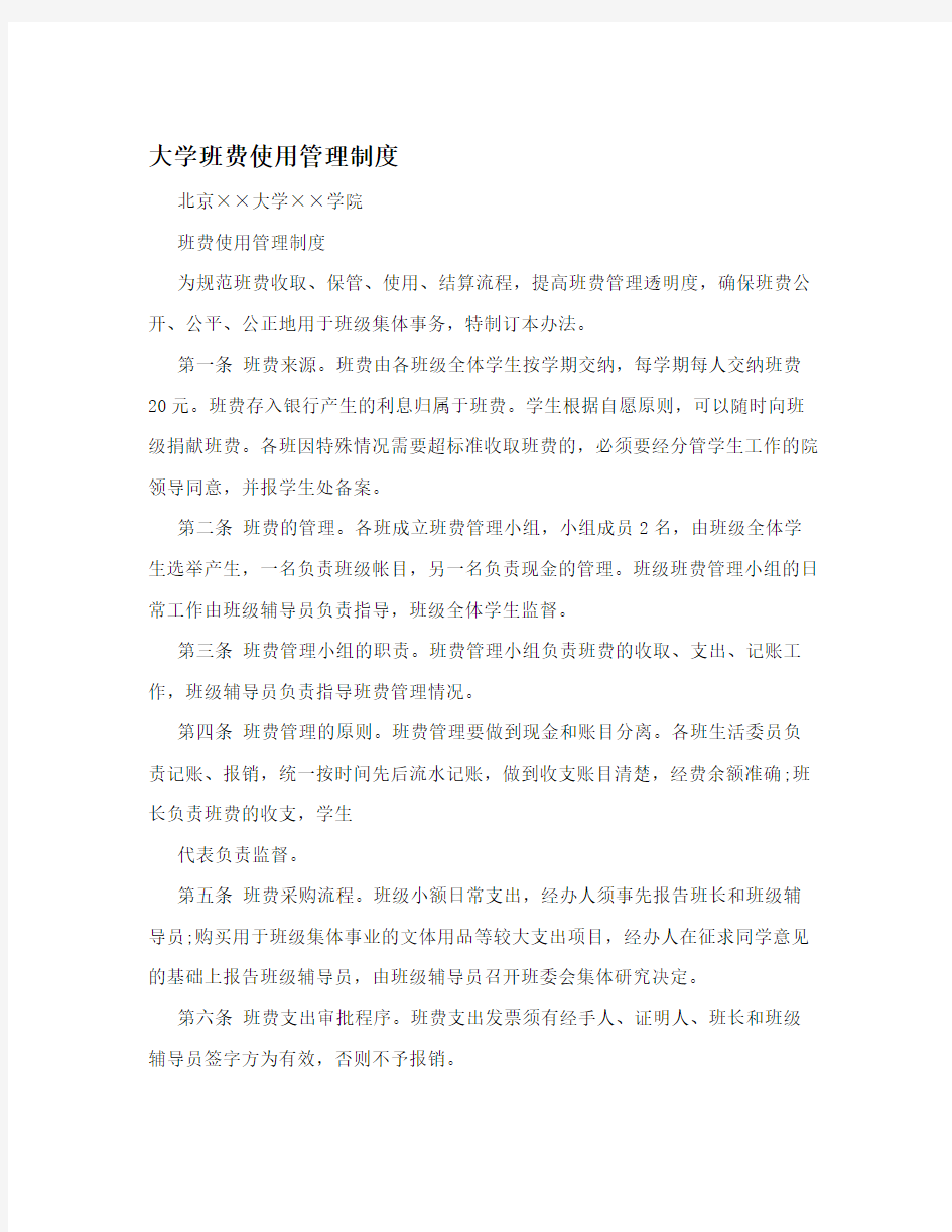 大学班费使用管理制度