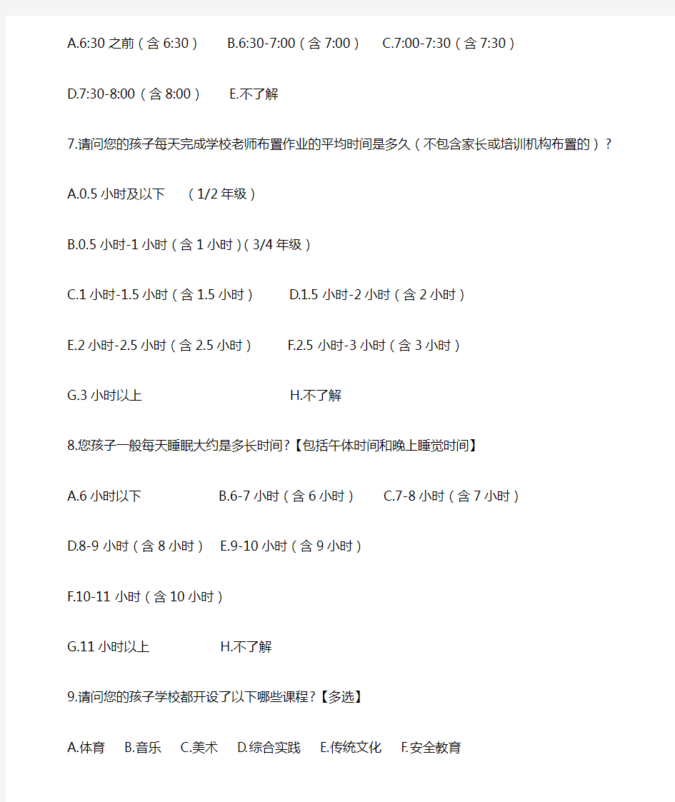 教育教学情况调查问卷(1)