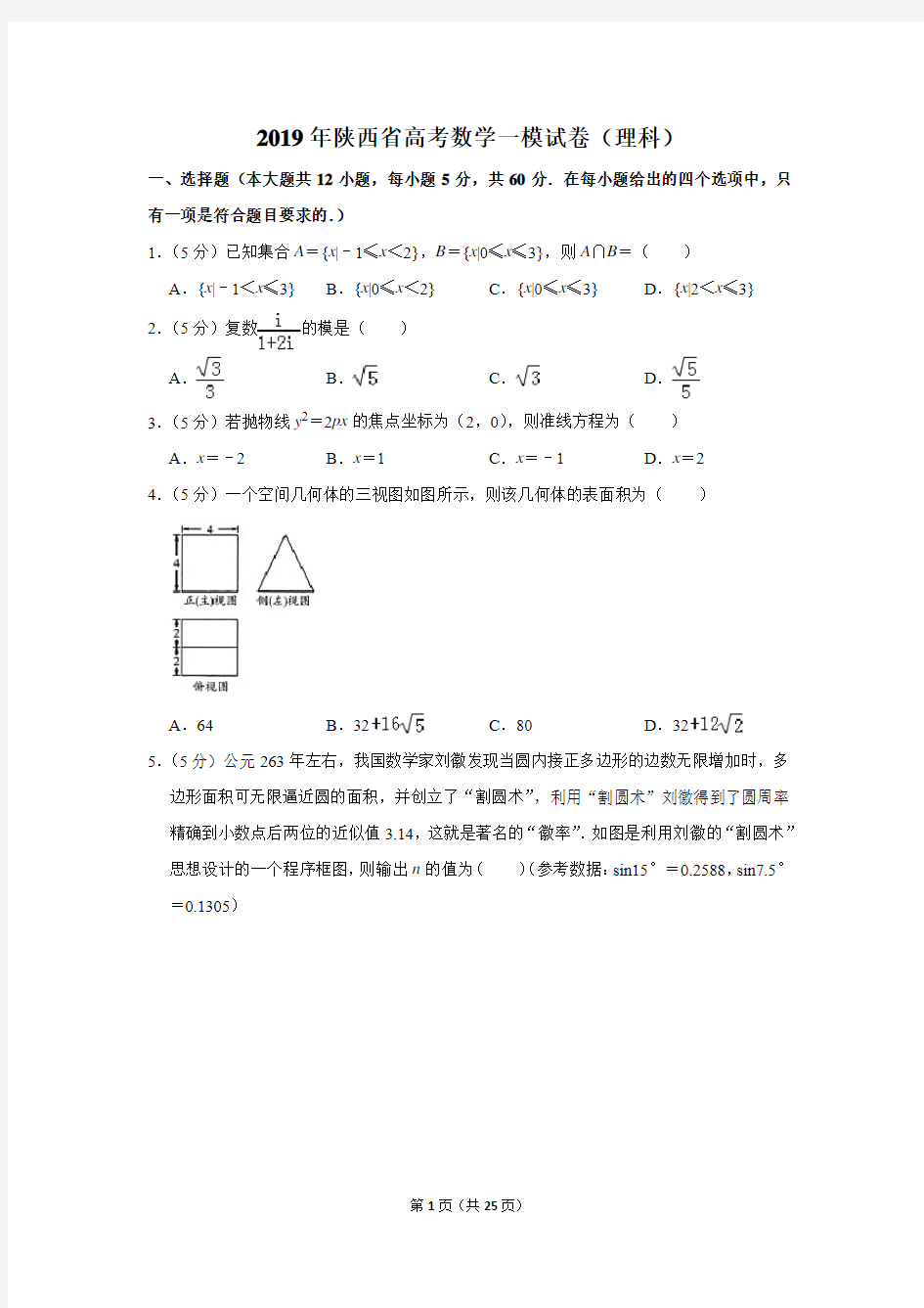 2019 年陕西省高考数学一模试卷及答案(理科)