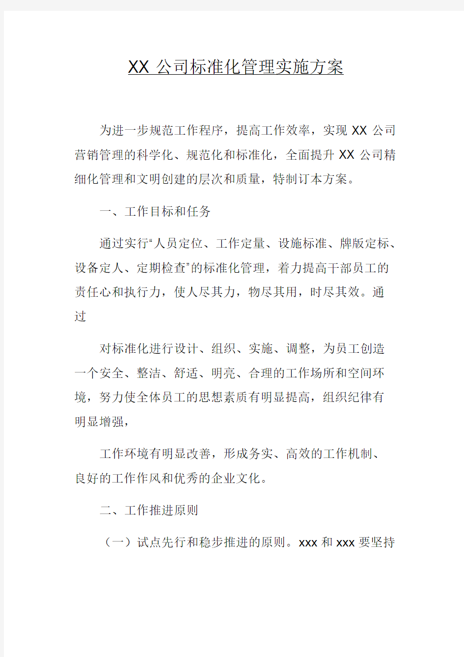 XX公司标准化管理实施方案