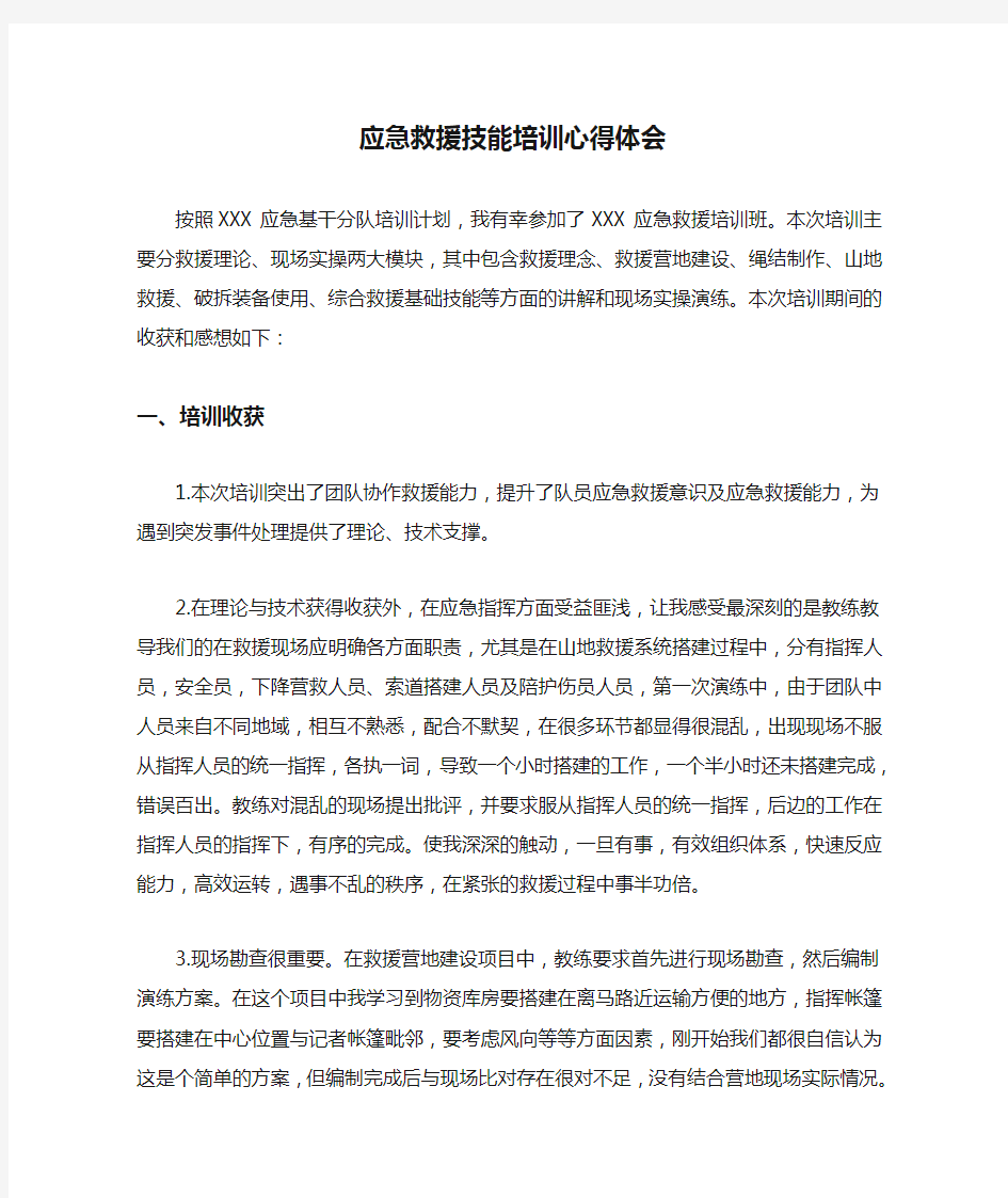 应急救援技能培训心得体会1