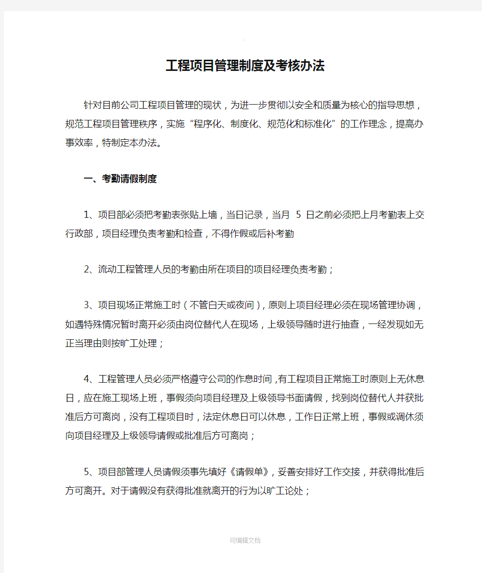 工程项目管理制度及考核办法