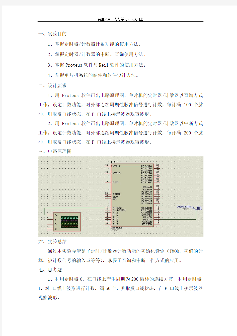 单片机实验之定时器计数器应用实验二