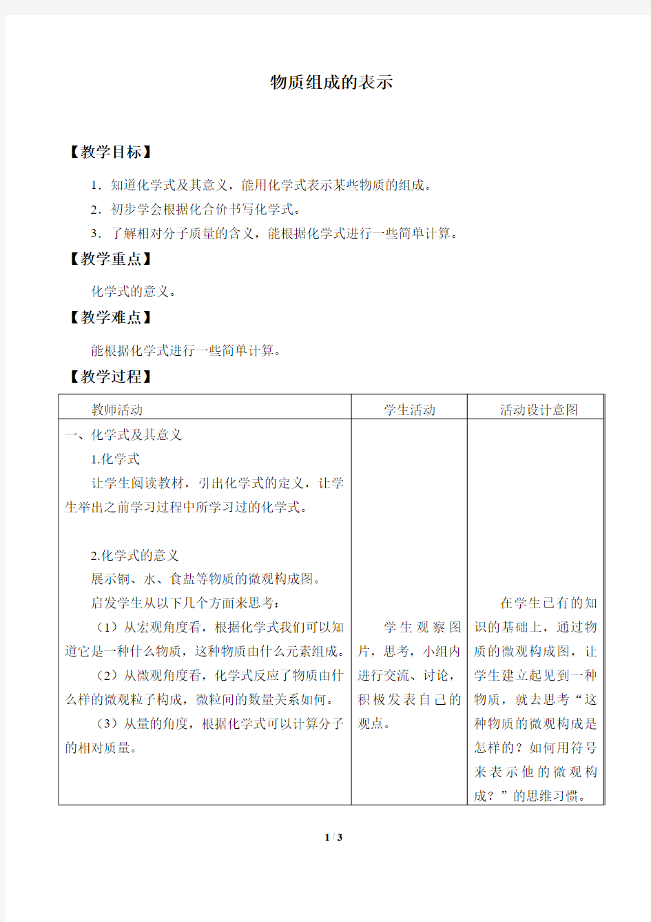 物质组成的表示教案设计   