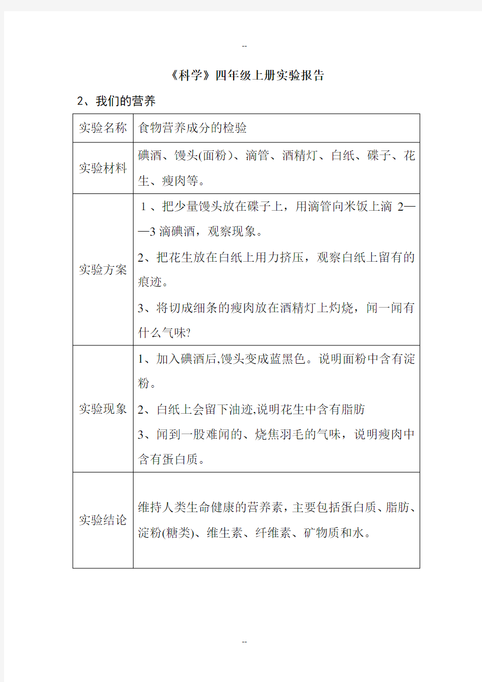 四年级上册科学实验报告