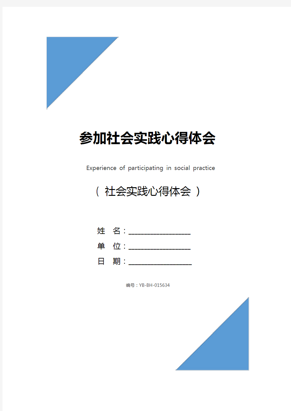 参加社会实践心得体会