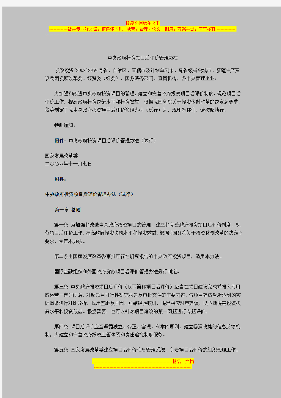 中央政府投资项目后评价管理办法