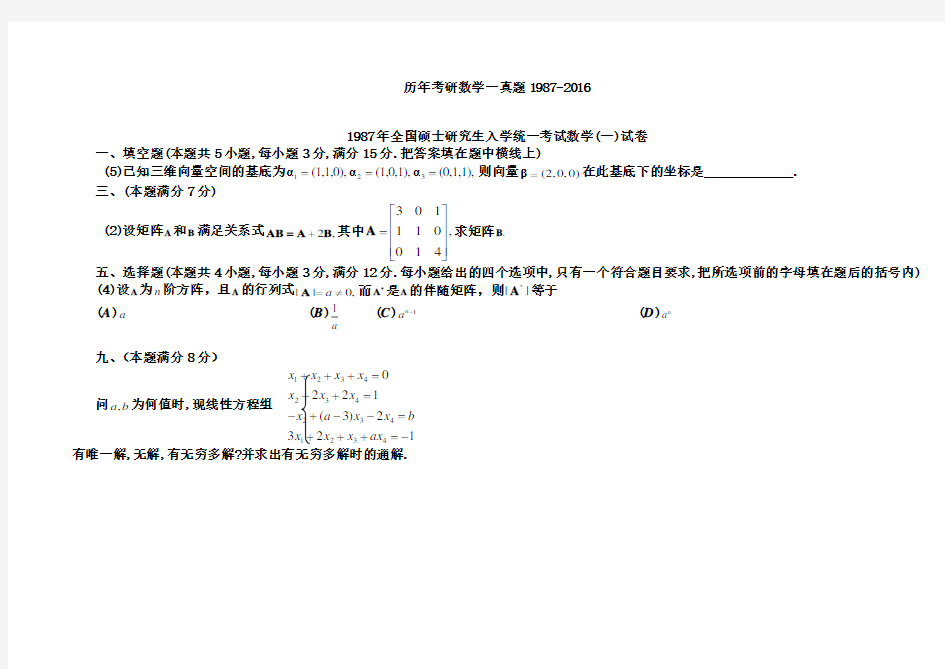 历年考研数学线代真题1987-2016(最新最全)讲解