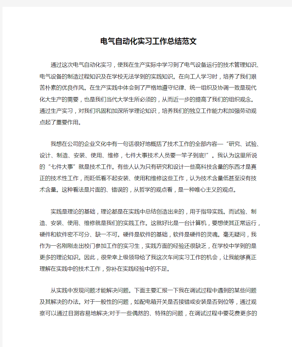 电气自动化实习工作总结范文