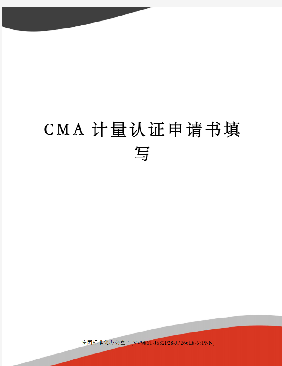 CMA计量认证申请书填写完整版