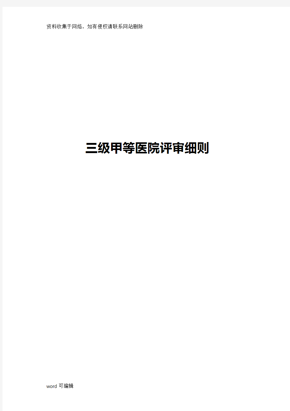 三级甲等医院评审细则讲课稿