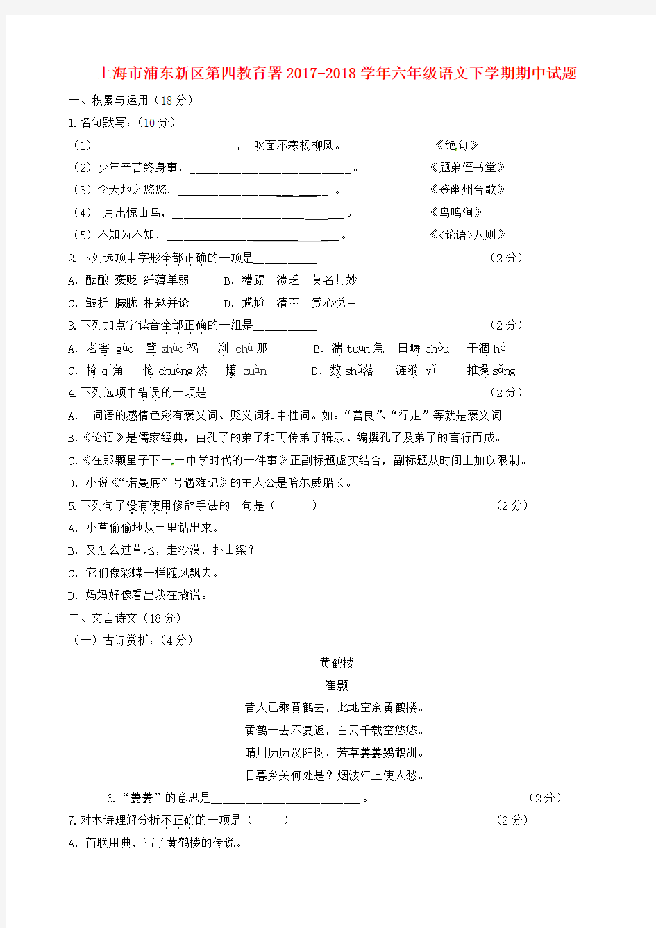 上海市2017-2018学年六年级语文下学期期中试题沪教版附答案