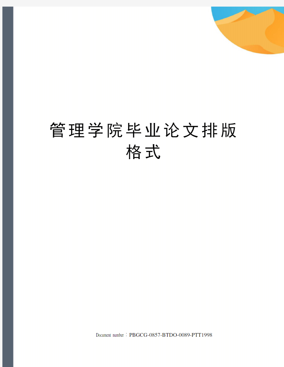 管理学院毕业论文排版格式