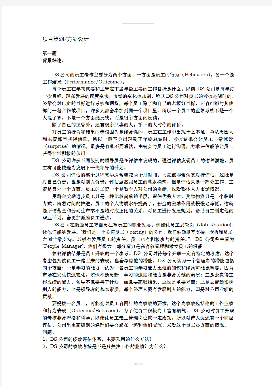 上海人力资源管理师二级-案例分析题库-绩效