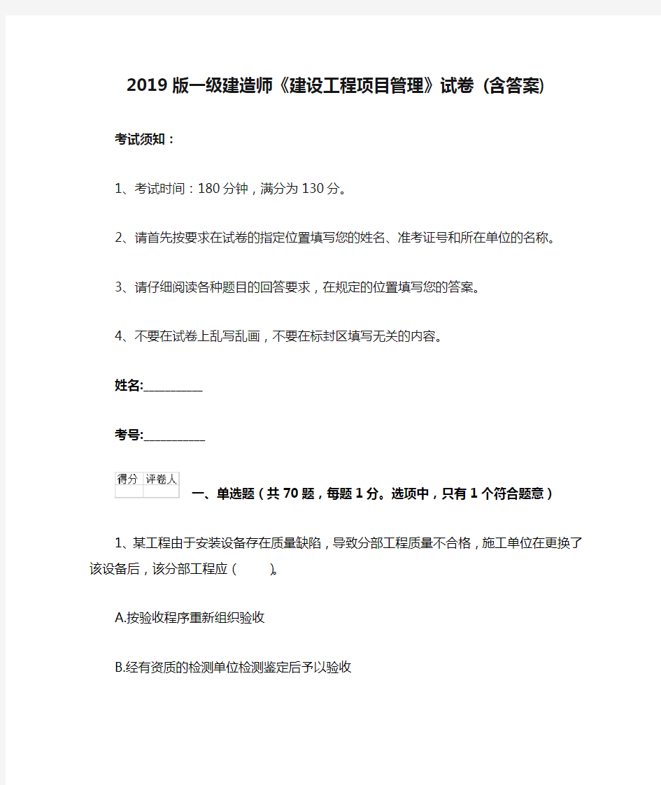 2019版一级建造师《建设工程项目管理》试卷 (含答案)