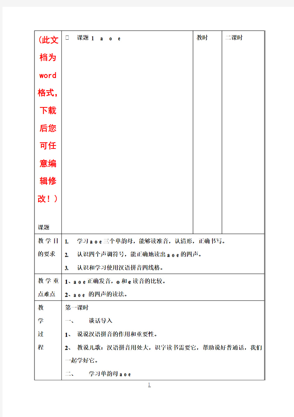 苏教版小学一年级语文上册教案全册(接近页)