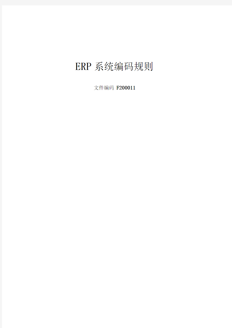 ERP系统编码规则