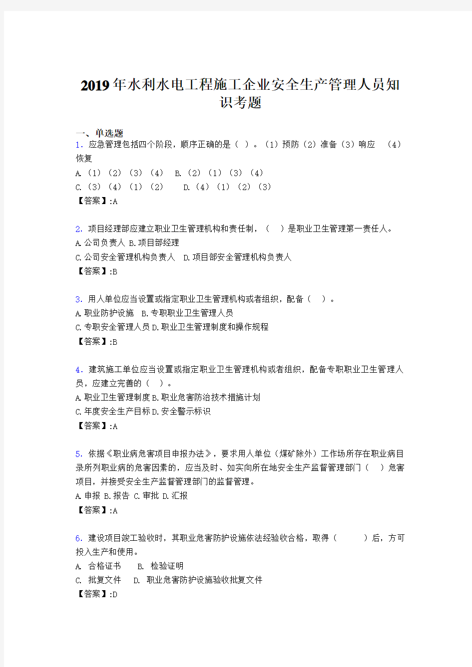 最新精选2019年水利水电工程施工企业安全管理人员知识考试题库300题(含参考答案)