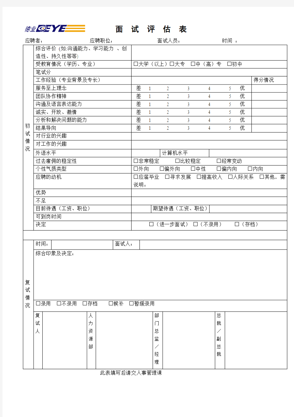 h面试评估表