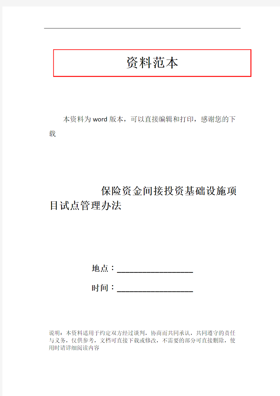 保险资金间接投资基础设施项目试点管理办法