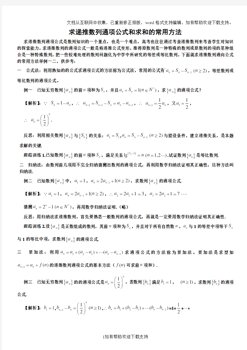 求递推数列通项公式和求和的常用方法