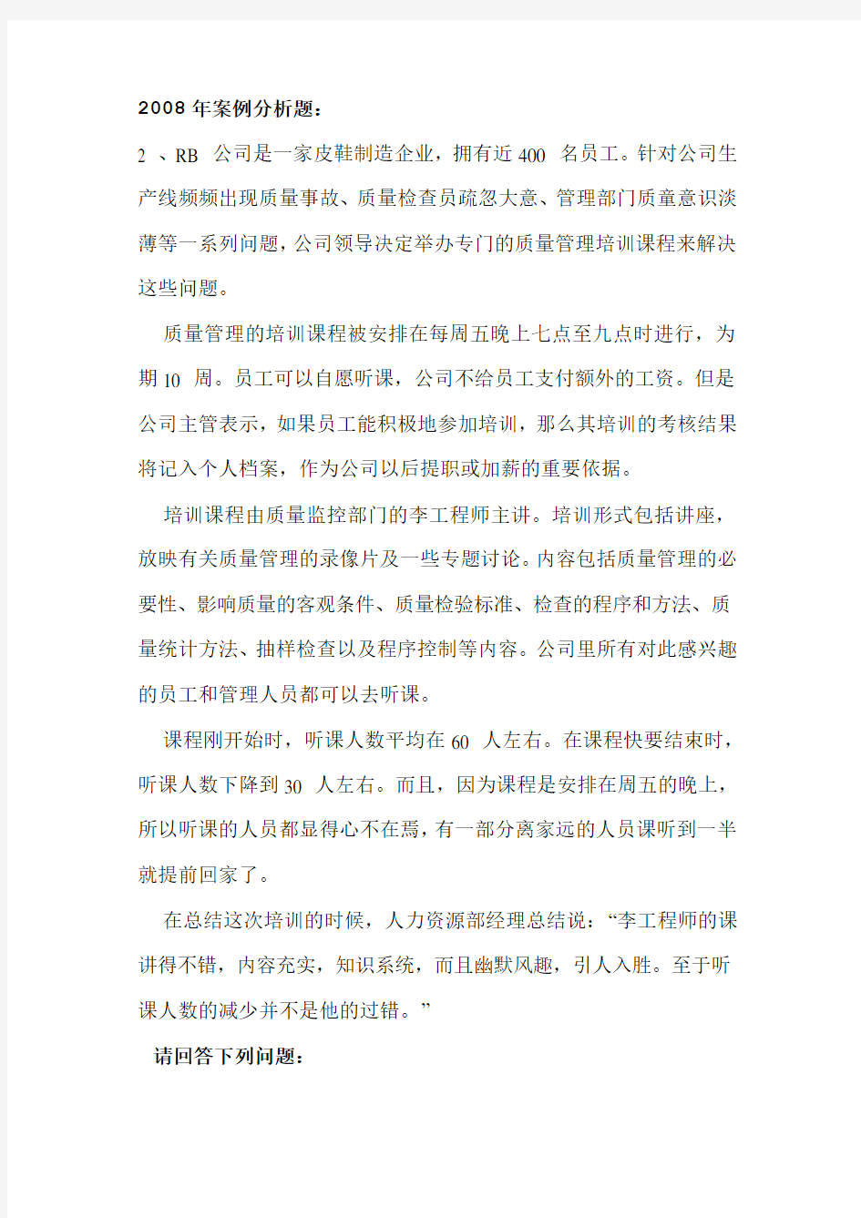 企业培训师典型案例分析题--培训与开发