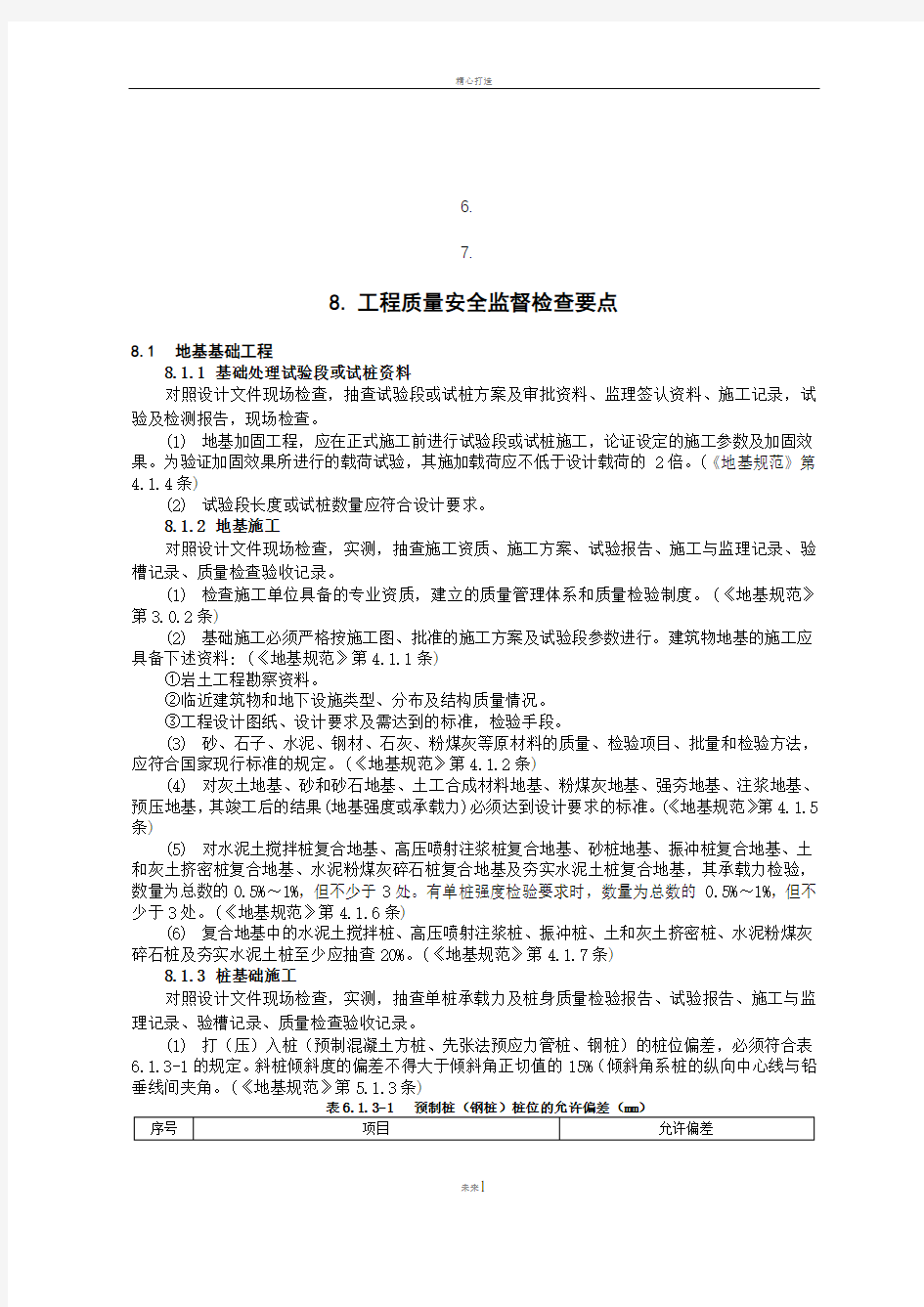 房建工程安全质量监督检查要点