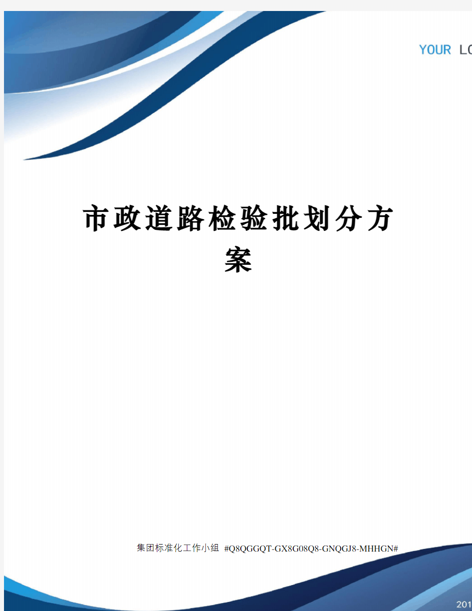 市政道路检验批划分方案