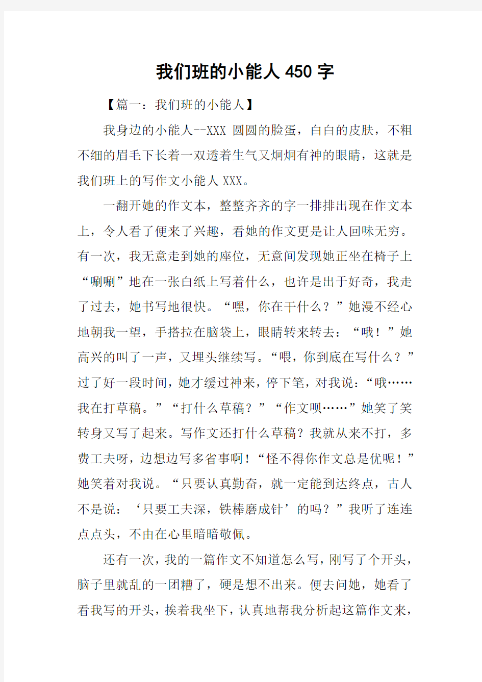 我们班的小能人450字