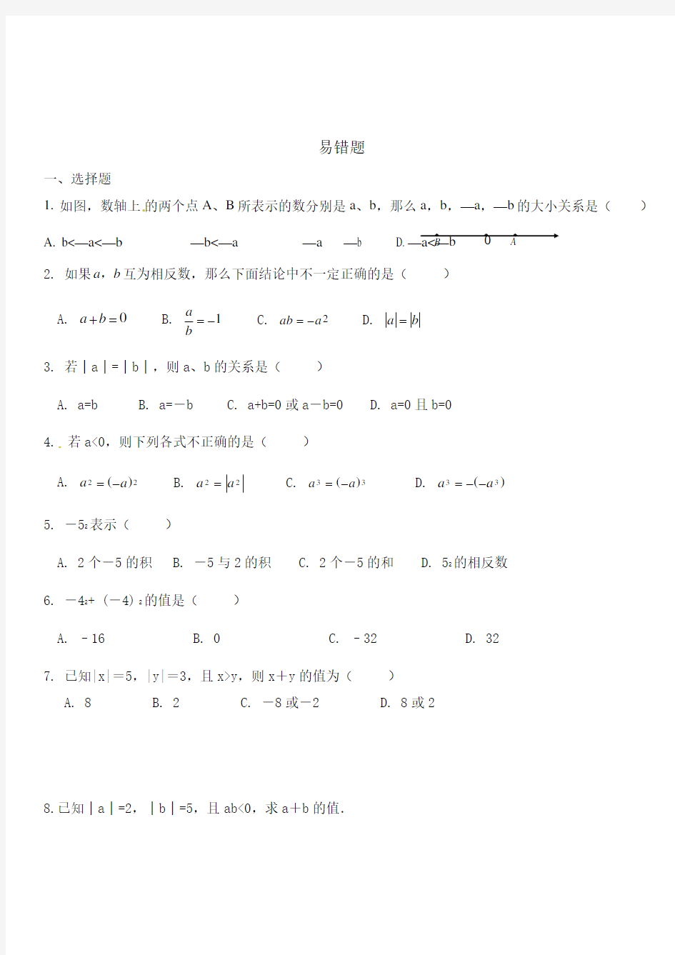 人教版七年级数学上册 第一章 有理数 易错题整理