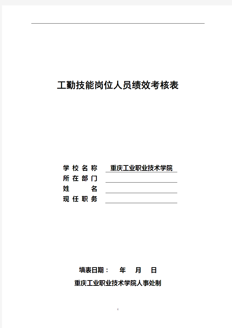 工勤技能岗位人员绩效考核表