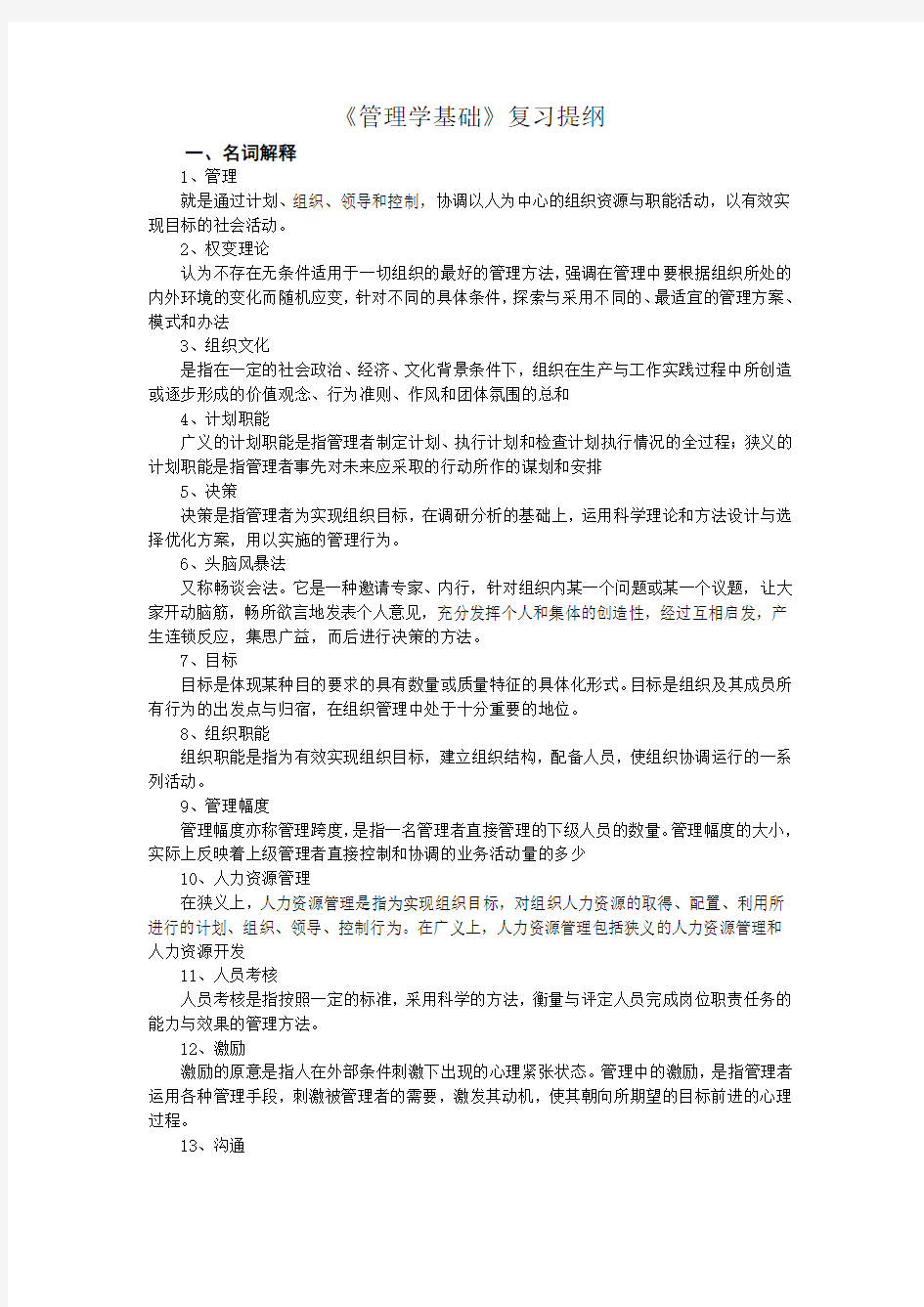 管理学基础复习提纲范文