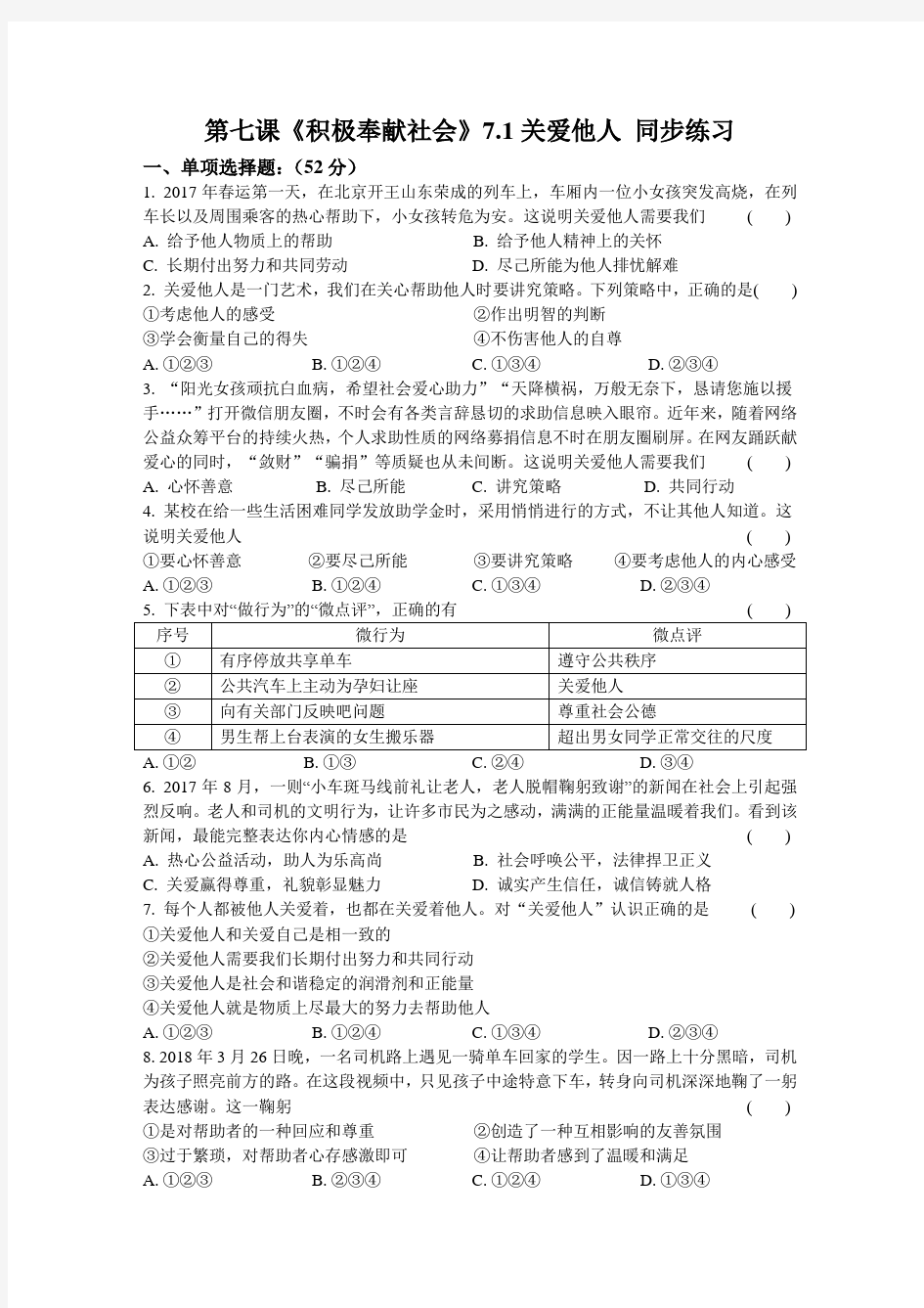 部编八年级道德与法治上册 7.1关爱他人  同步练习