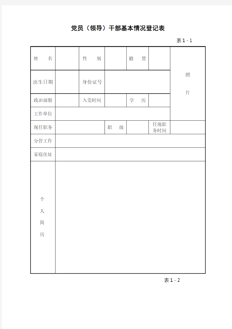 党员干部廉政档案表 