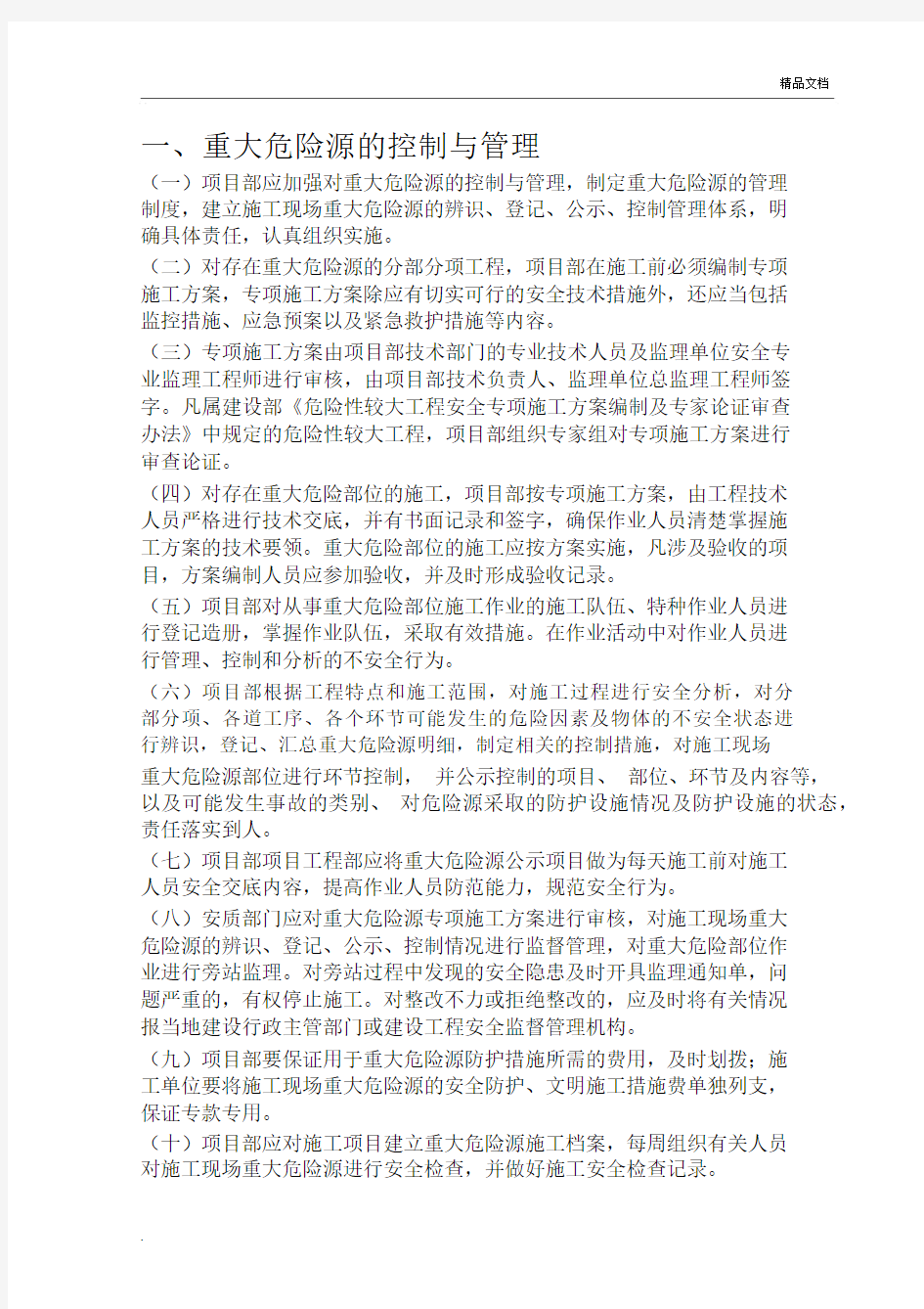 重大危险源管理档案(建筑).docx