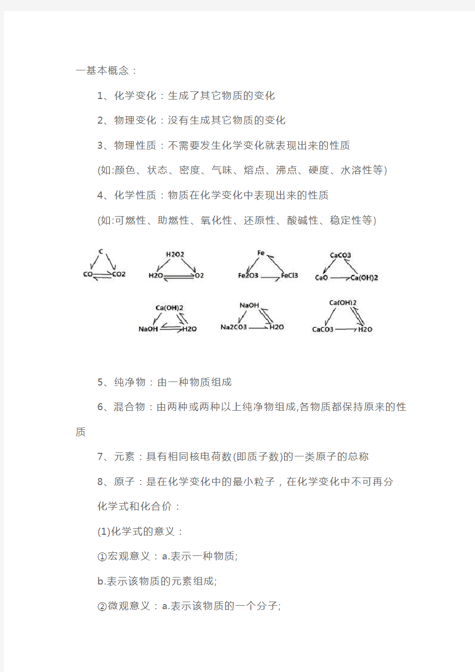 北师大版九年级上册化学知识点总结 (3)