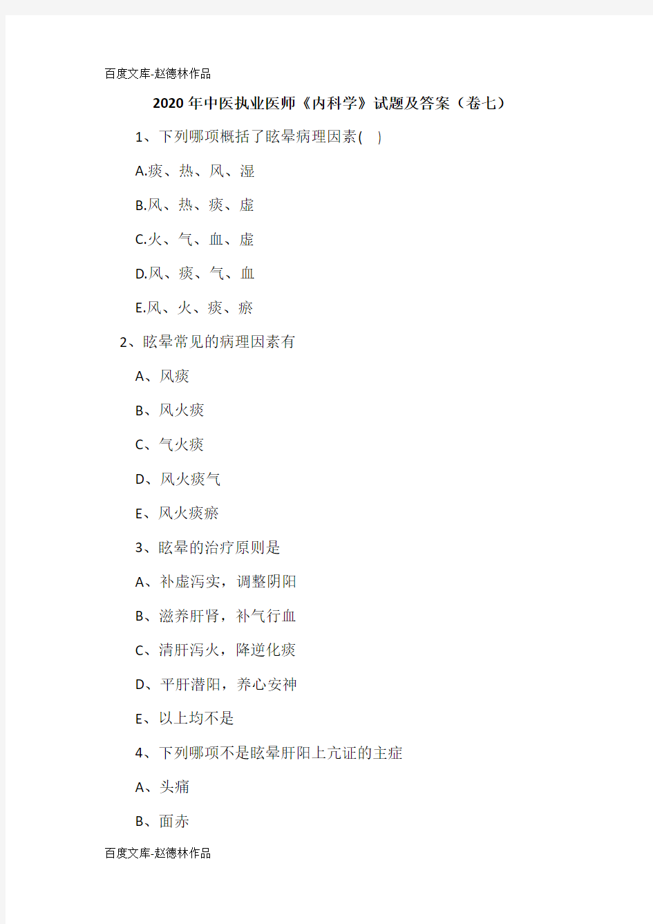 2020年中医执业医师《内科学》试题及答案(卷七)