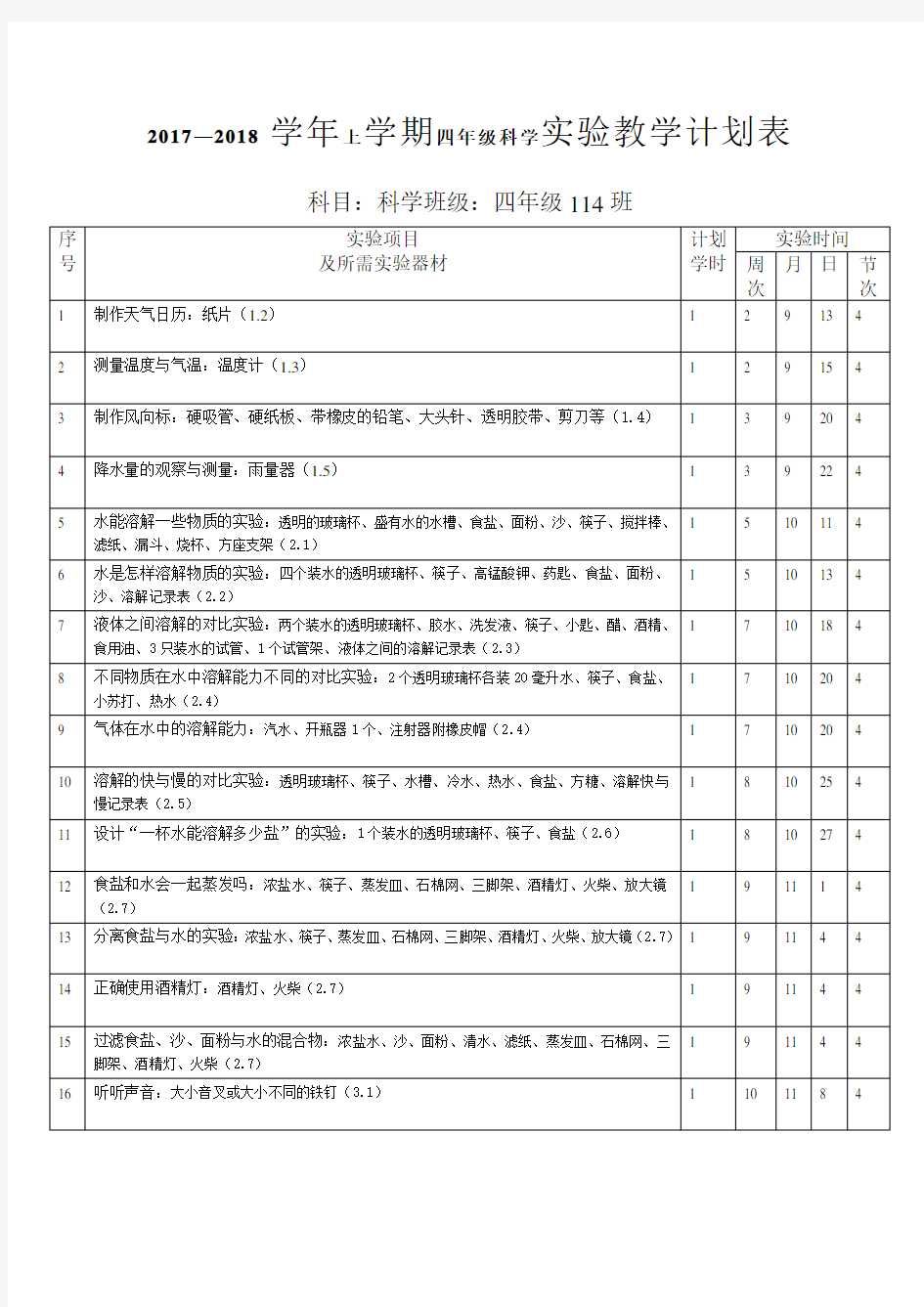 实验教学计划表四年级上