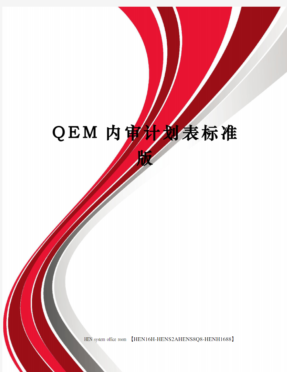 QEM内审计划表标准版完整版
