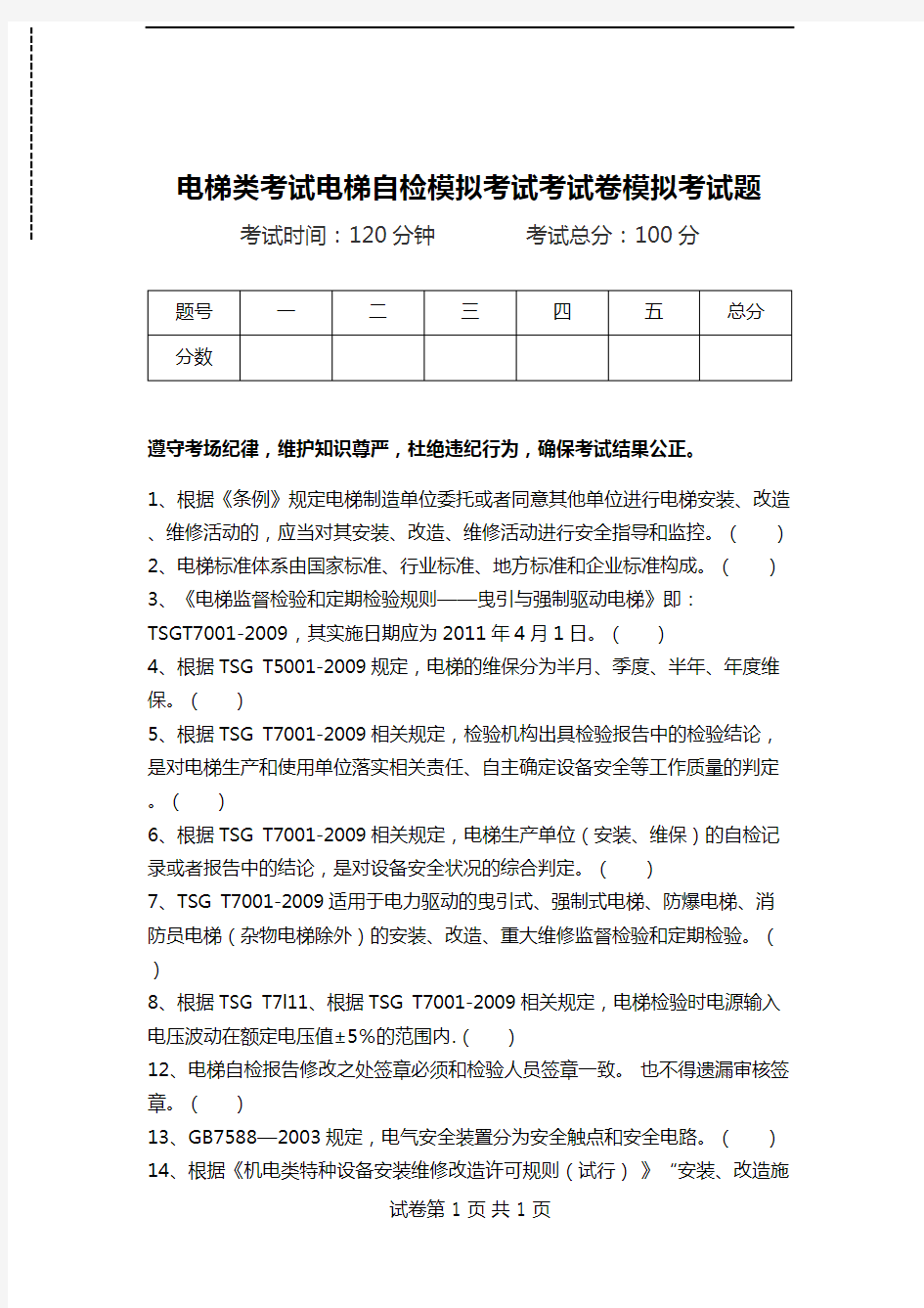 电梯类考试电梯自检模拟考试考试卷模拟考试题.doc