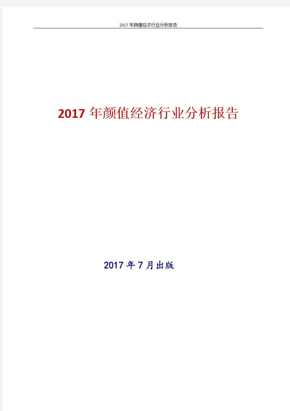 2017年新版中国颜值经济行业现状及发展前景趋势展望投资策略分析报告