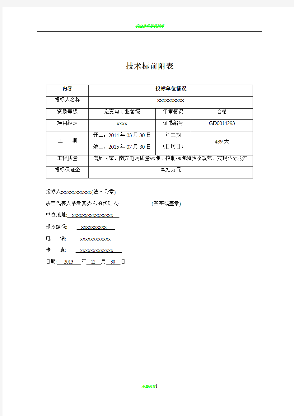 输变电工程技术标书(施工组织设计)