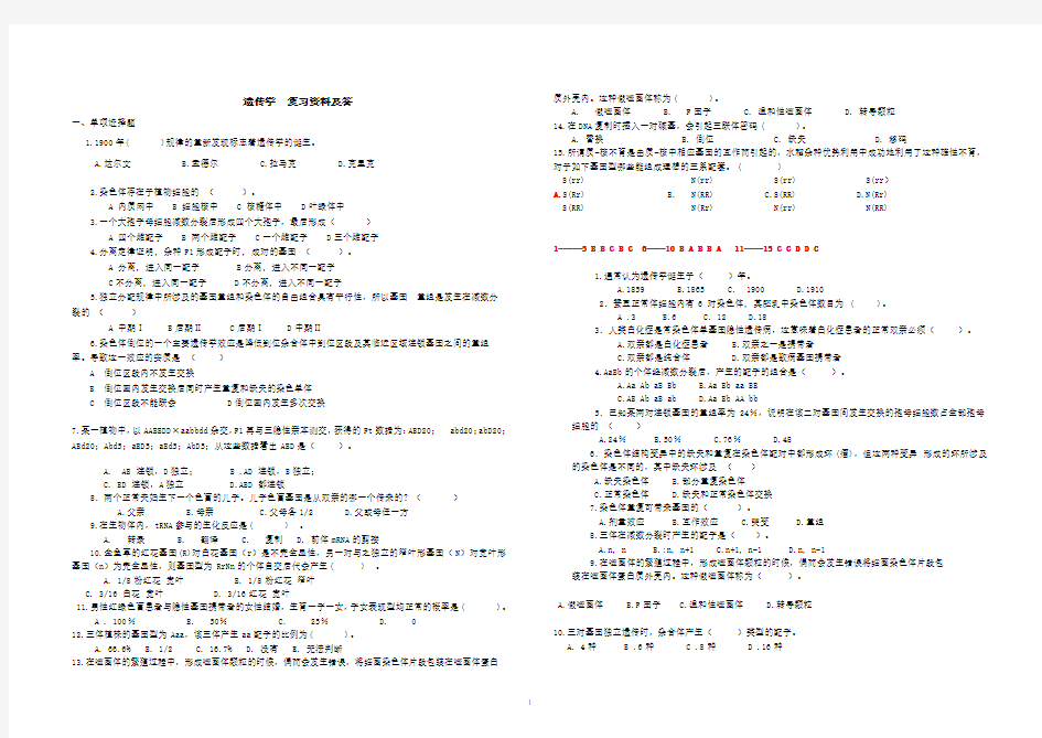 遗传学  复习资料及答案