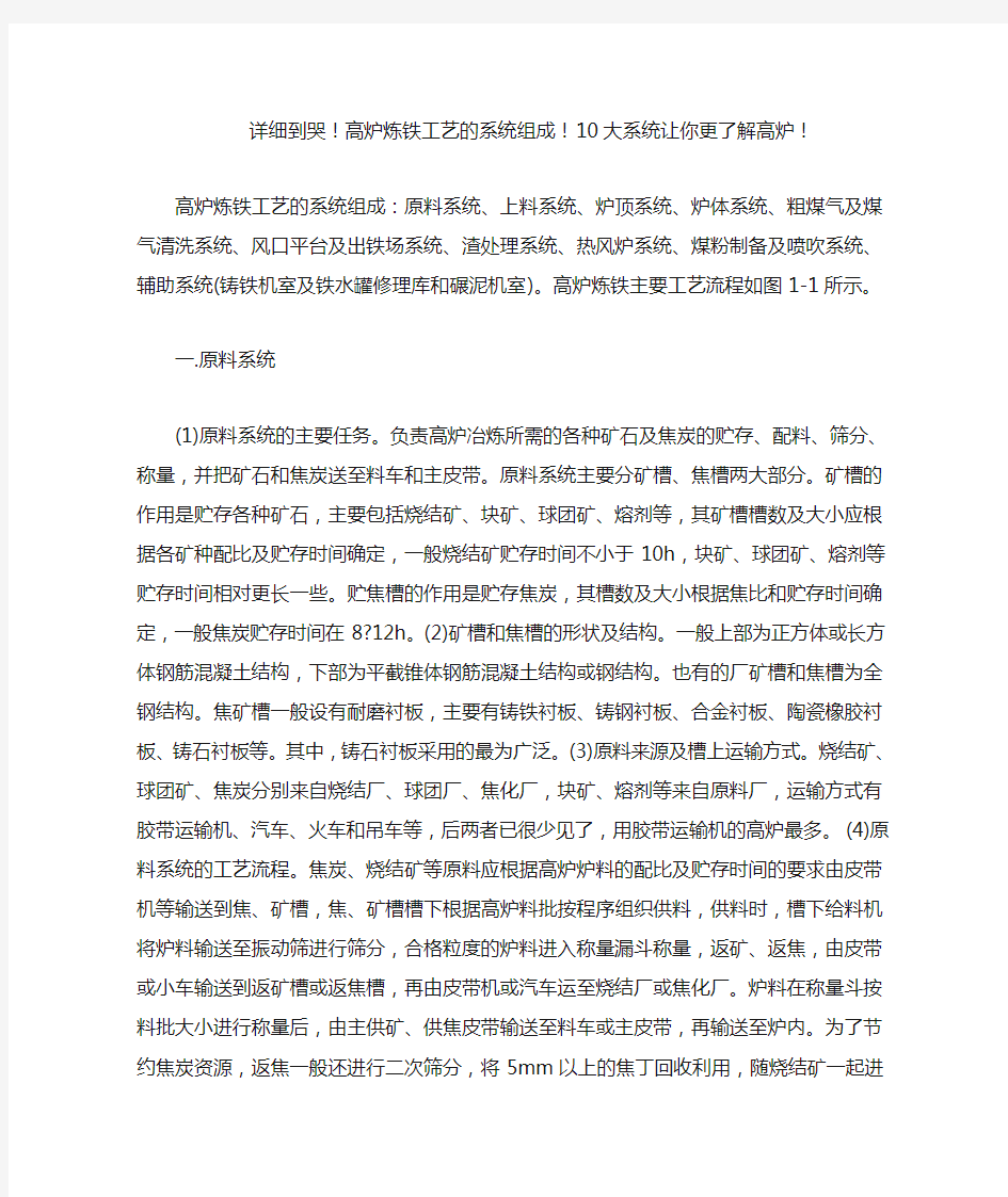 详细到哭 高炉炼铁工艺的系统组成 大系统让你更了解高炉